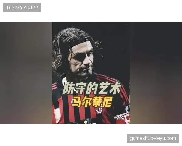 马尔蒂尼战术哲学重塑防守艺术，引领现代足球新趋势